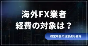 海外FXの経費の対象は？