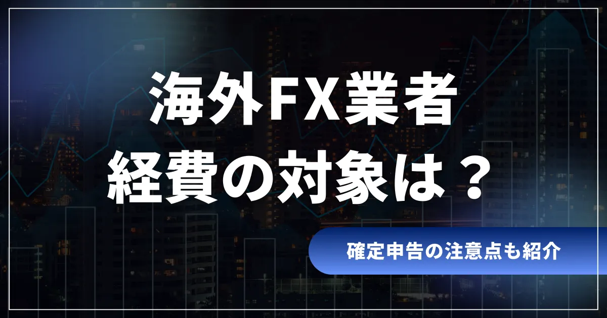 海外FXの経費の対象は？