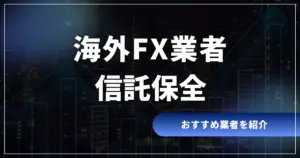 海外FXの信託保全