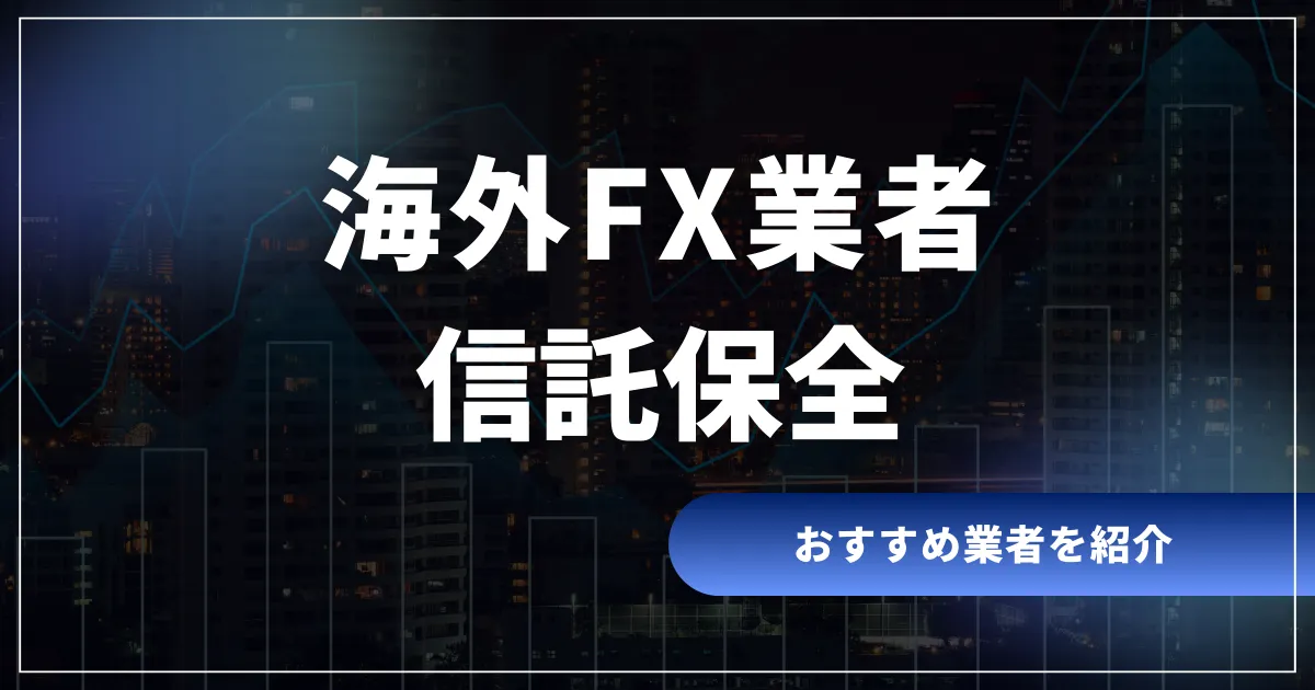 海外FXの信託保全