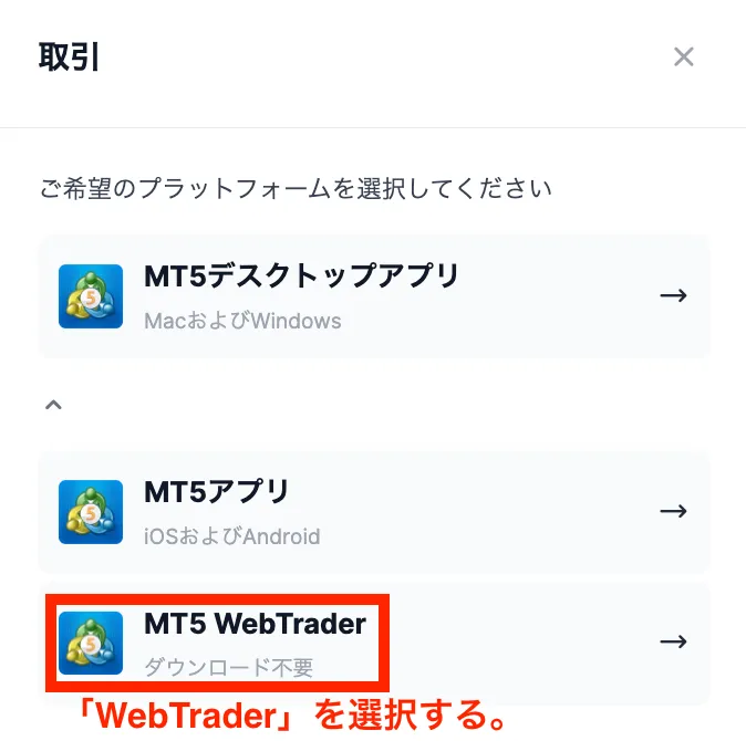 XMのWebTrader選択画面