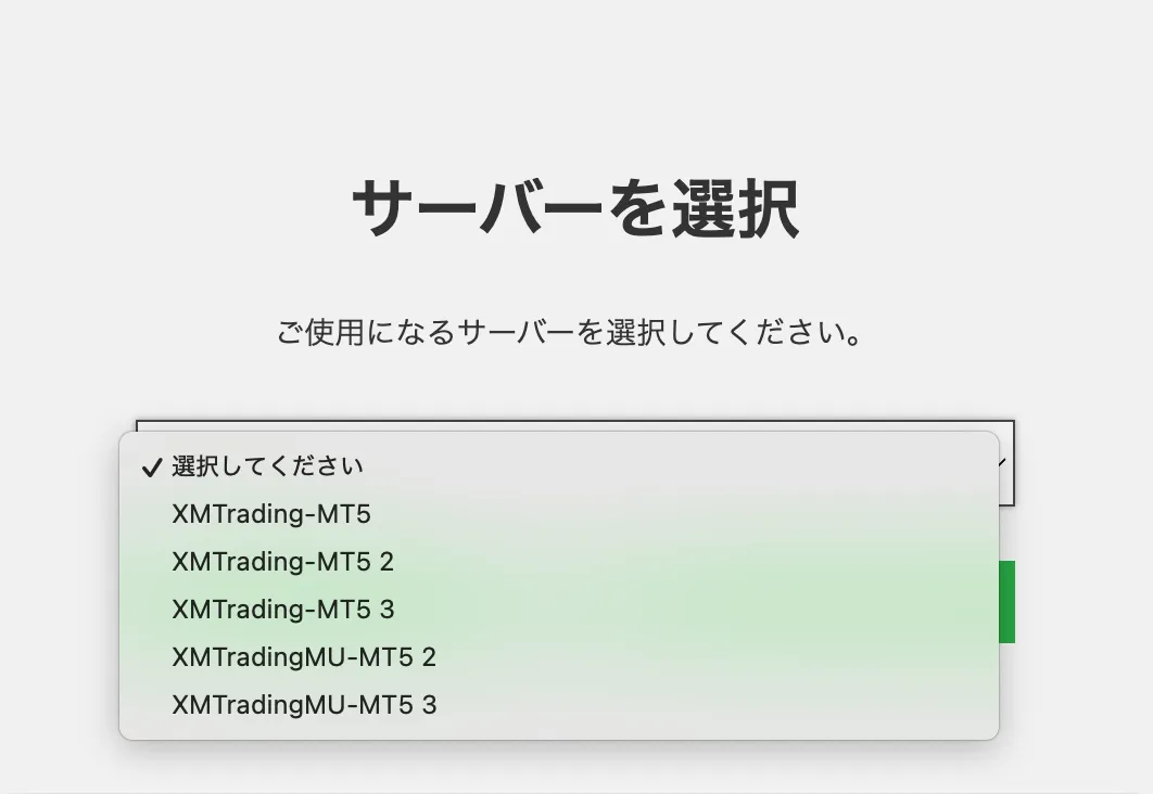 XMのサーバー選択画面