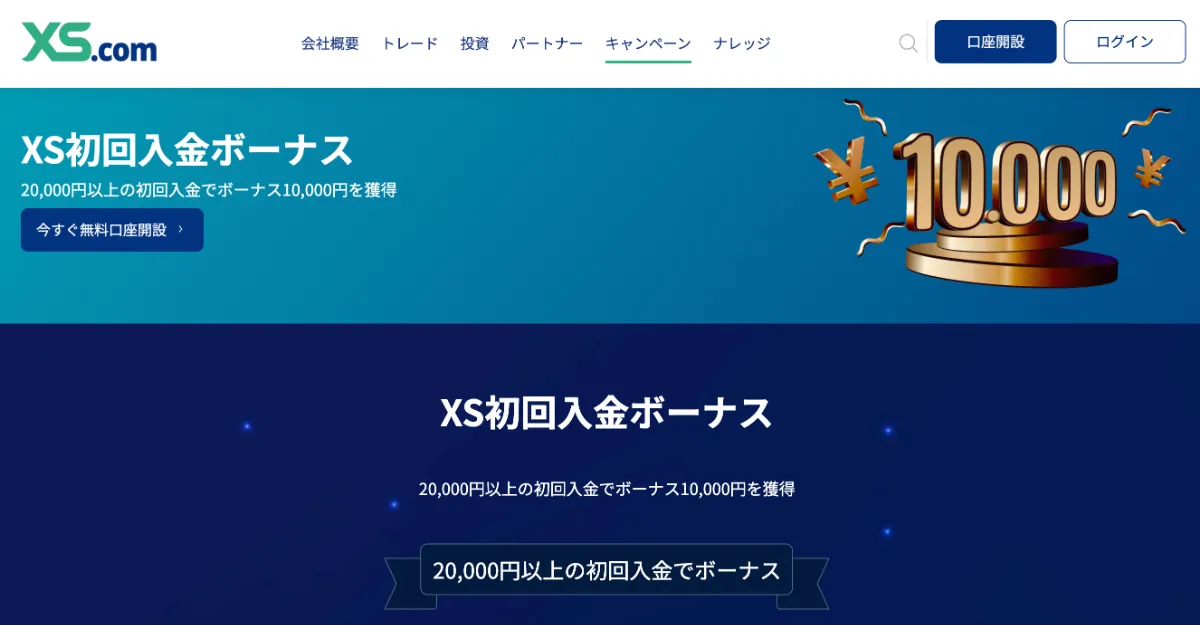海外FXの入金ボーナスおすすめ比較ランキング5位はXS.com