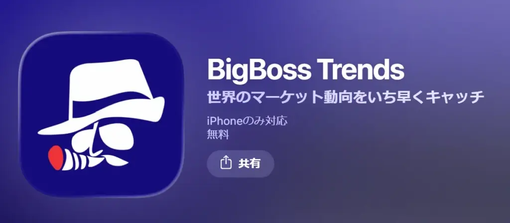 海外FXのスマホアプリを提供するおすすめ業者はBigBoss