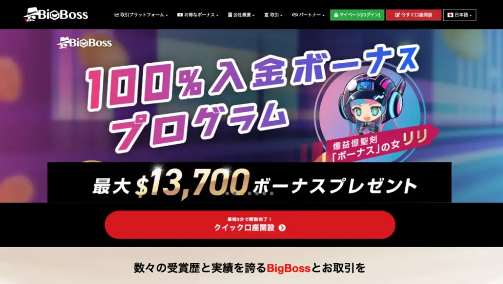 最低入金額が低いおすすめの海外FX業者ランキング7位はBigBoss