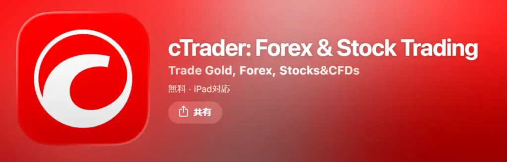 海外FXのスマホアプリ③cTrader