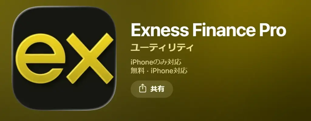 海外FXのスマホアプリを提供するおすすめ業者はExness
