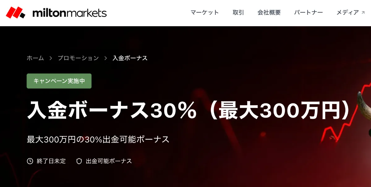 海外FXの入金ボーナスおすすめ比較ランキング11位はMiltonMarkets