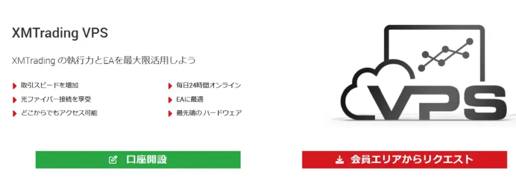 XM(XMTrading)の自動売買(EA)には無料VPSサービスがある
