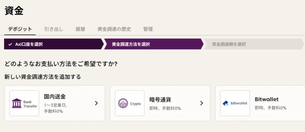 Axiの入金方法・手数料・反映時間3