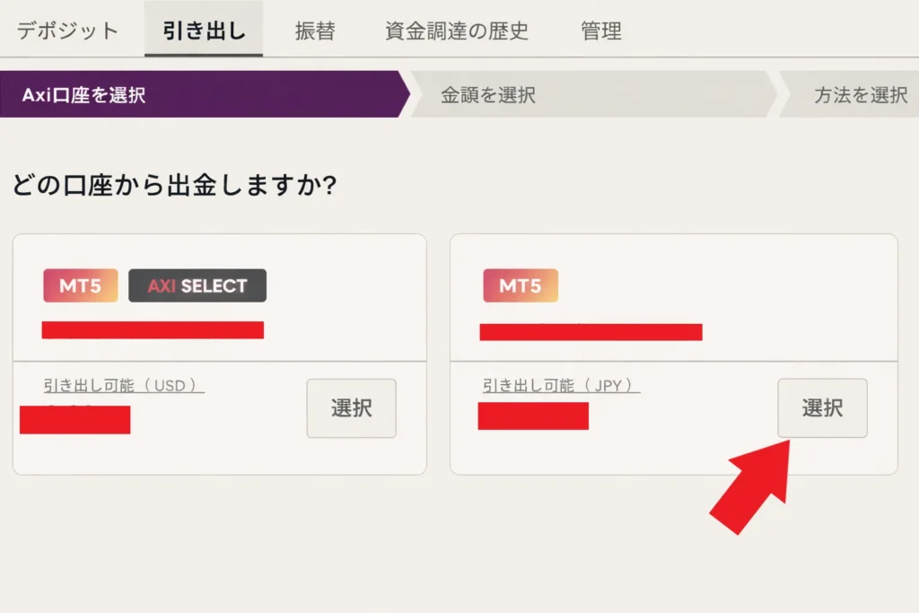 Axiの出金方法・手数料・反映時間3