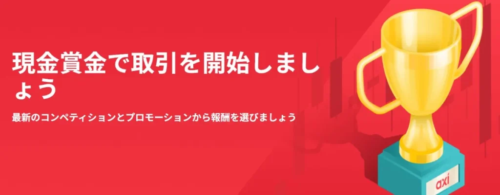 Axiのボーナス・キャンペーン情報