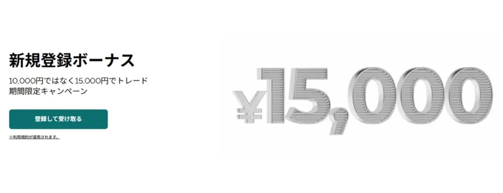 【15,000円】新規登録ボーナス