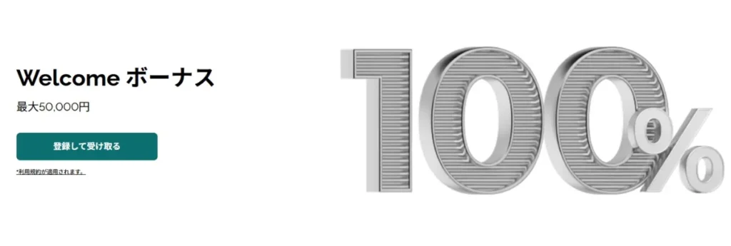 初回入金100%ボーナス