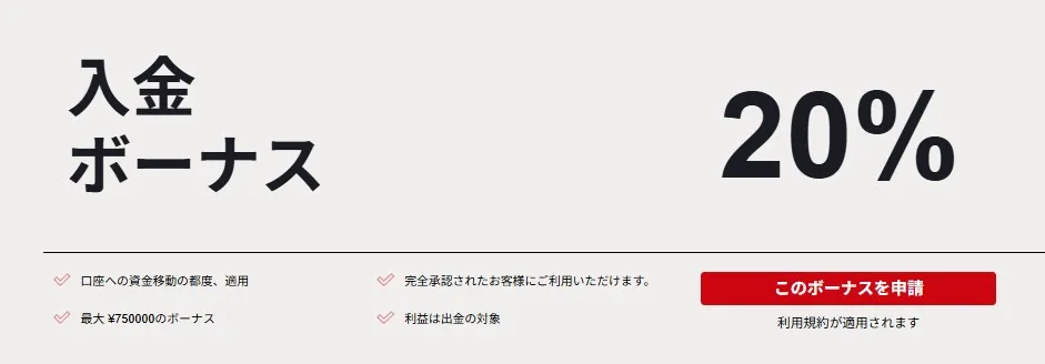 20%入金ボーナス