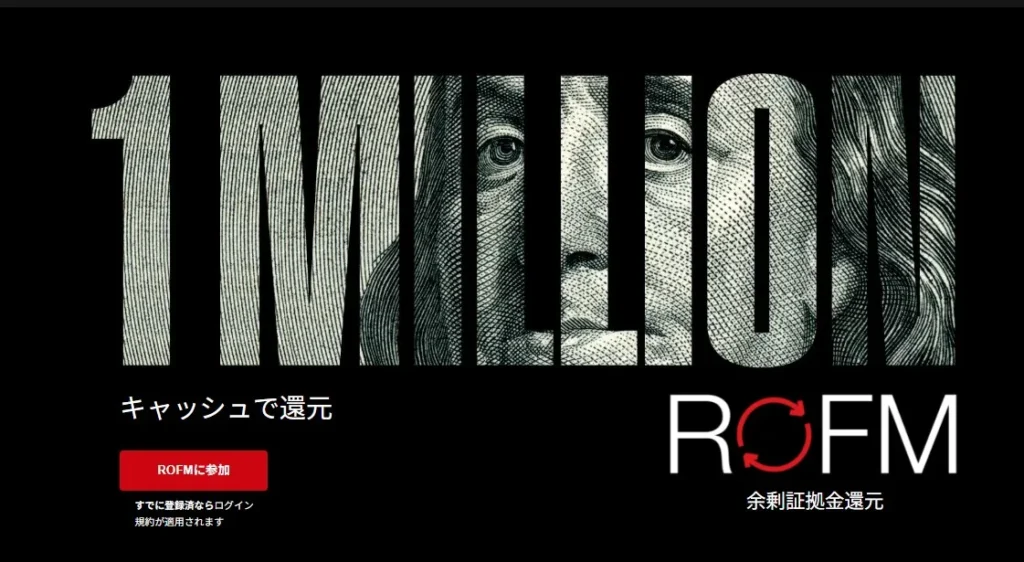 余剰証拠金還元プログラム(ROFM)