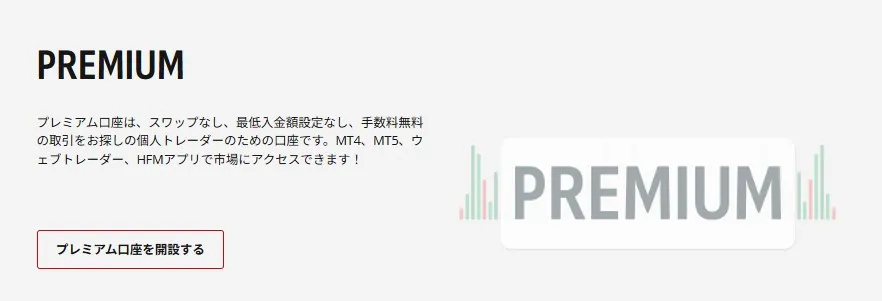 プレミアム口座