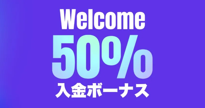 ウェルカムボーナス