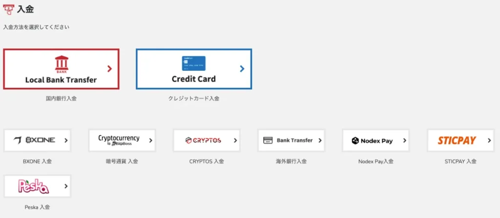 BigBossの入金方法