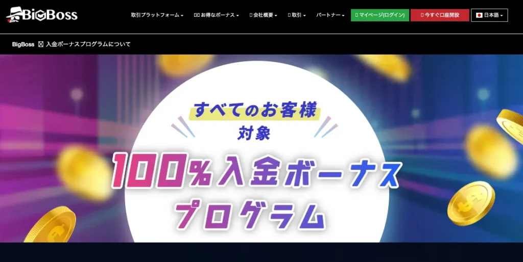 BigBossの100%入金ボーナスプログラム