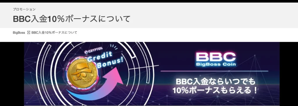 BigBossのBBC入金ボーナス(10%上乗せ)