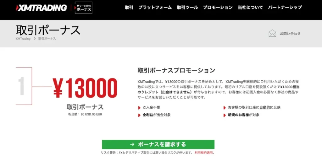 口座開設ボーナスを提供する海外FX業者のXMTrading