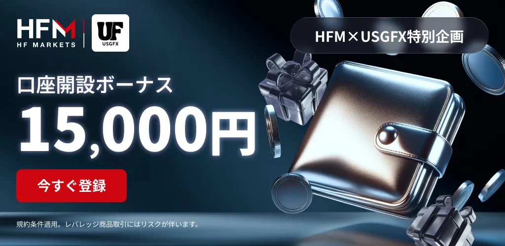口座開設ボーナスを提供する海外FX業者のHFM