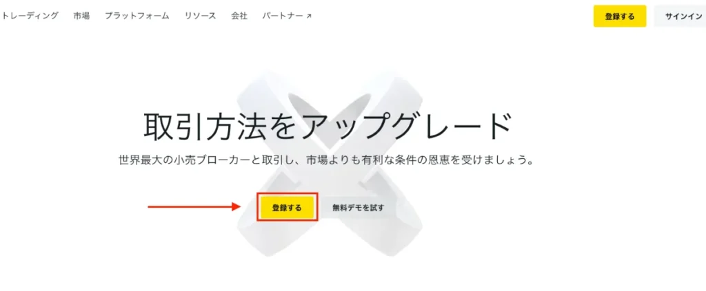 Exnessの公式サイトにアクセスし、「登録する」ボタンをクリック