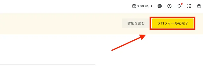 プロフィールを完了を選択