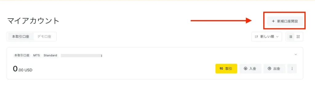マイページのマイアカウントから「新規口座開設」を選択