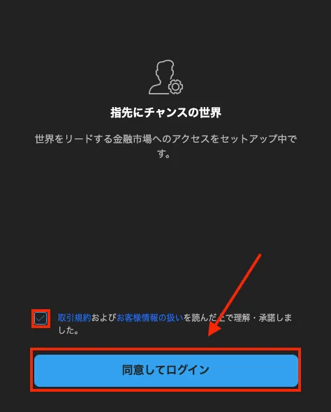 同意してログイン