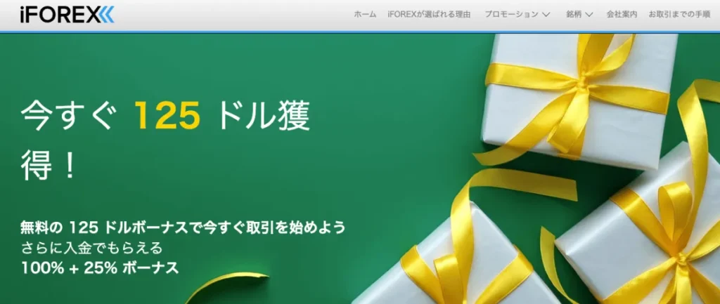 iFOREXの口座開設ボーナス(125ドル)