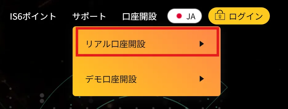 評判が良いIS6FXの口座開設ページにアクセス
