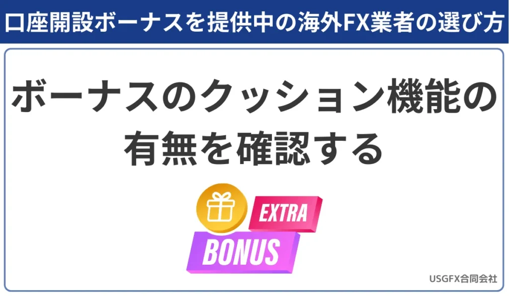 海外FXの口座開設ボーナスのクッション機能の有無を確認する