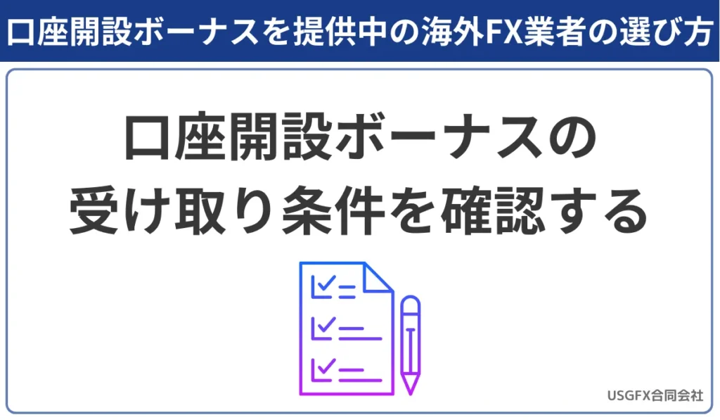 海外FX業者の口座開設ボーナスの受取条件を確認する