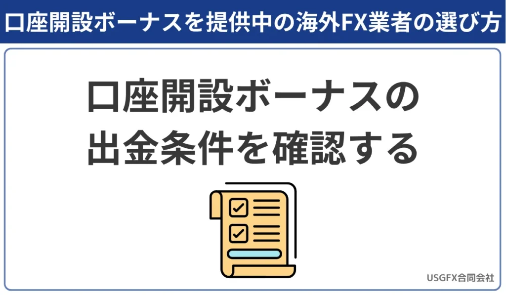 海外FX業者の口座開設ボーナスの出金条件を確認する