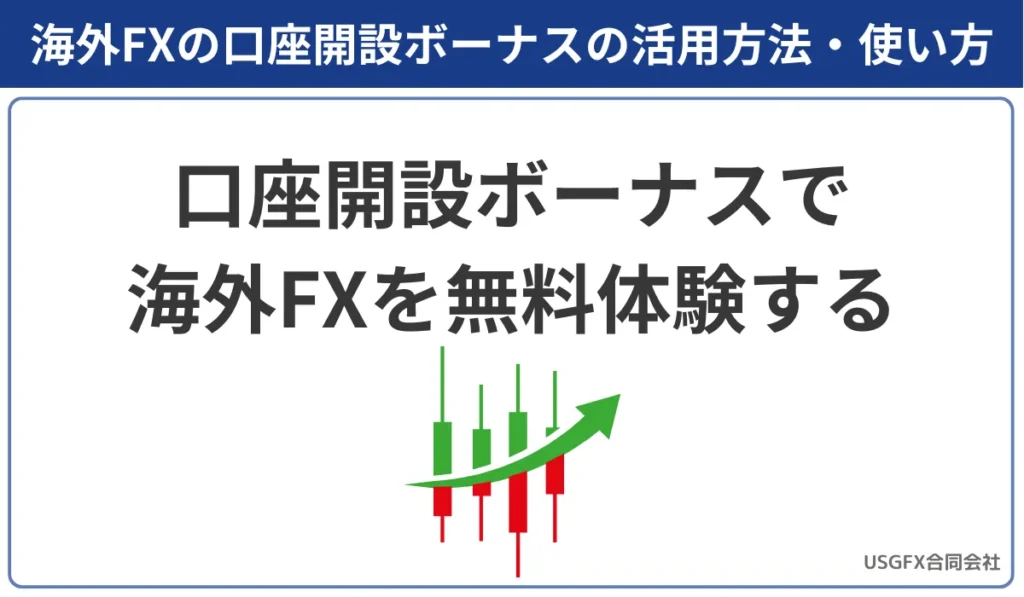 口座開設ボーナスで海外FXを無料体験する