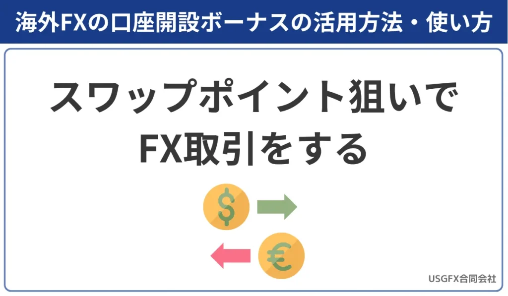 海外FXの口座開設ボーナスはスワップポイント狙いでFX取引をする