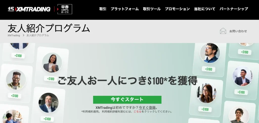 家族や友人に紹介してボーナスをもらう