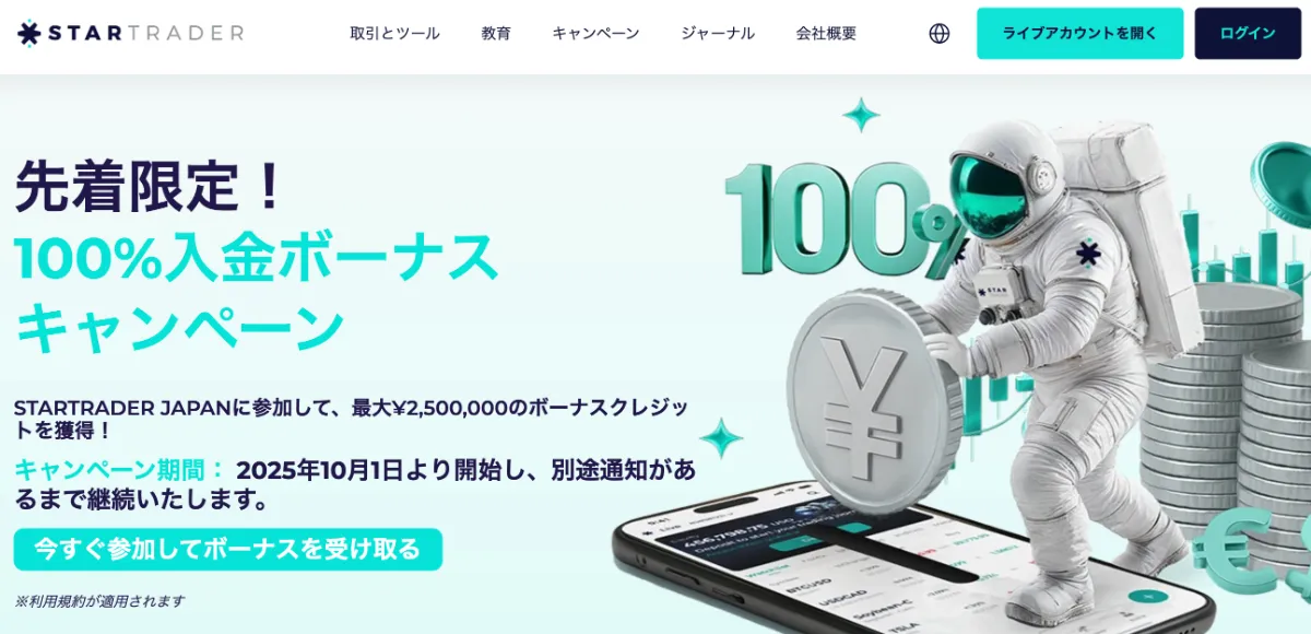 海外FXの入金ボーナスおすすめ比較ランキング12位はSTARTRADER