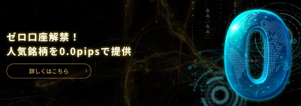 IS6FXで評判のゼロ口座