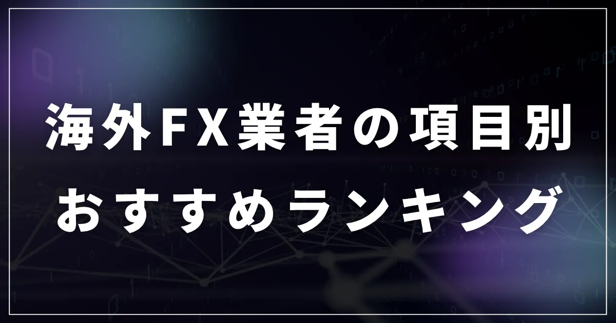 海外FXのおすすめランキングを項目別で紹介