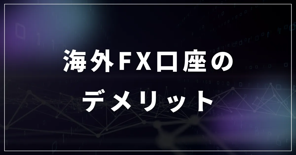 海外FX口座のデメリット