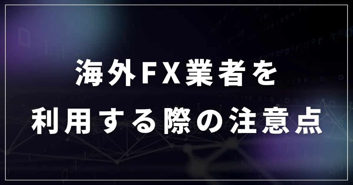 海外FX業者を利用する際の注意点
