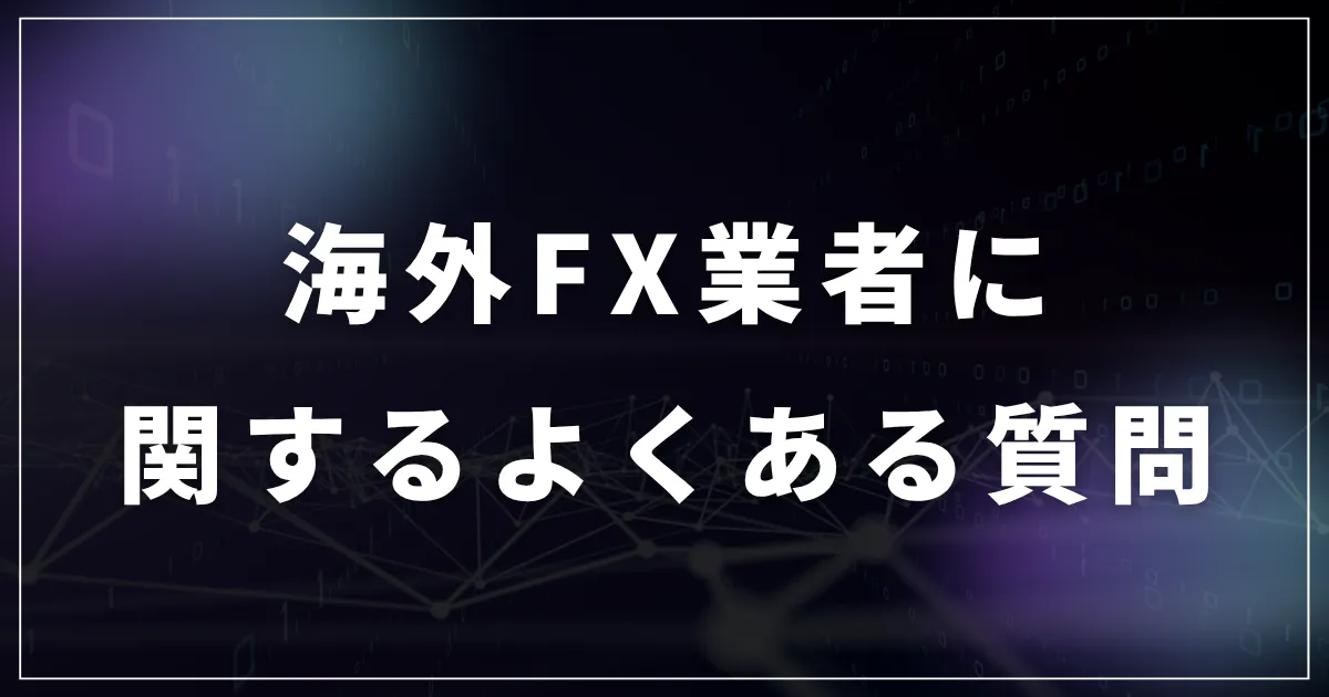 海外FXのおすすめランキングに関連するよくある質問