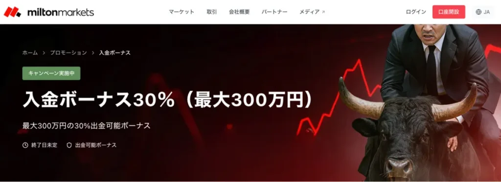 最大300万円の入金ボーナスキャンペーン