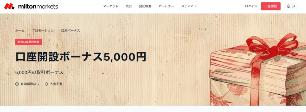 5,000円の口座開設ボーナスキャンペーン